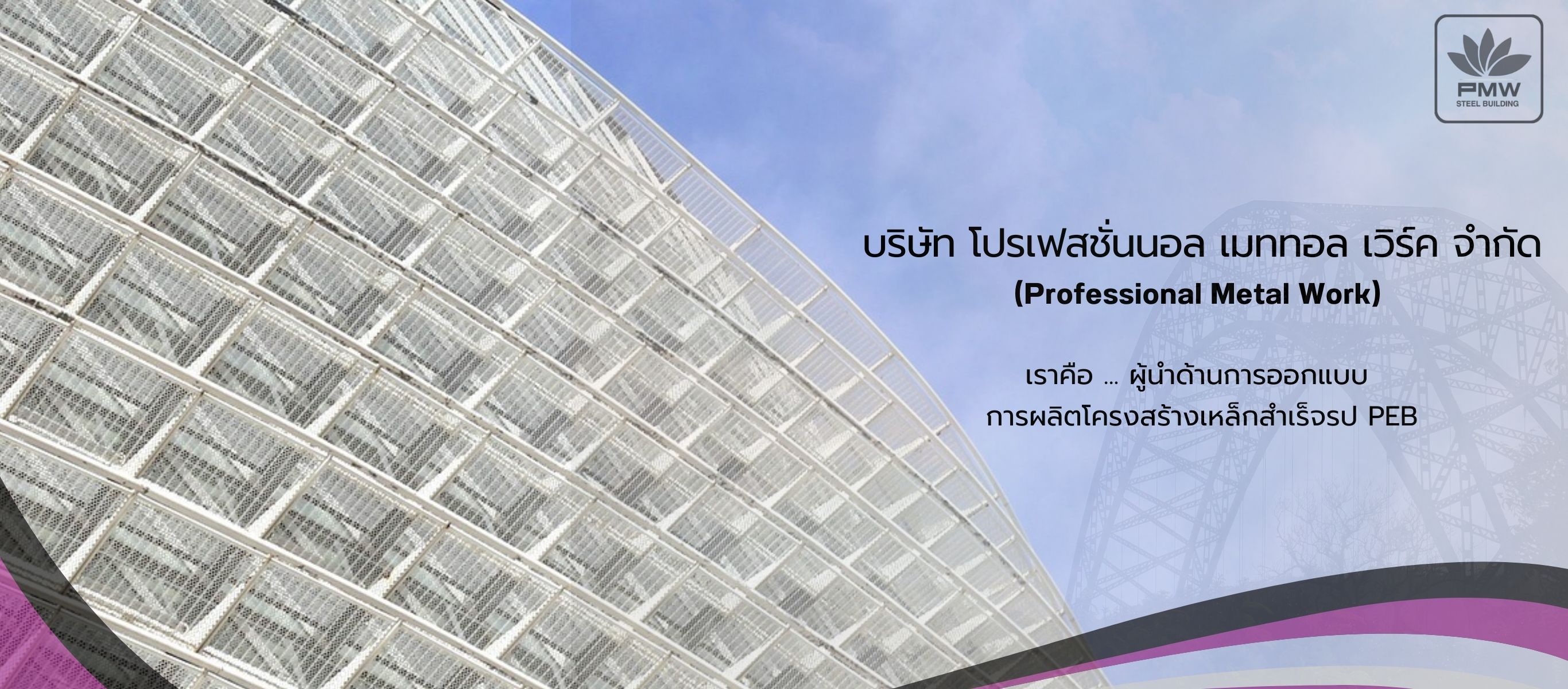 ออกแบบผลิตโครงสร้างเหล็กสำเร็จรป PEB  โปรเฟสชั่นนอล